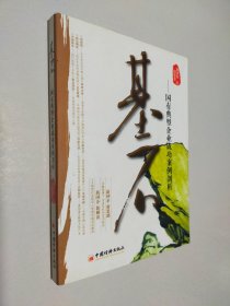 基石：国有典型企业成功案例剖析