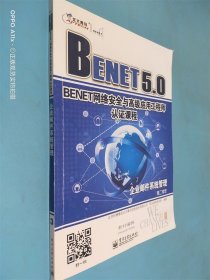 BENET网络安全与高级应用工程师认证课程 企业邮件系统管理 第二学年