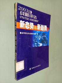 新态势与新趋势:2003版战略评估