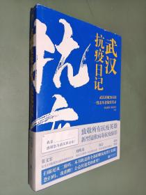 武汉抗疫日记-武汉封城76天一线亲历者的战疫实录！公益传递爱和希望！本书全部收益捐赠抗疫烈士家属！谨以此书，向所有抗疫英雄致敬！