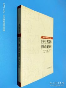 律師通路經(jīng)典 企業(yè)上市案件律師辦案指引