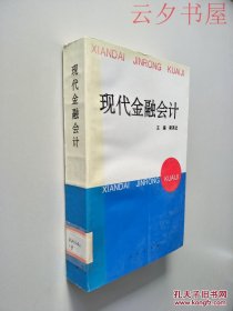 現(xiàn)代金融會計