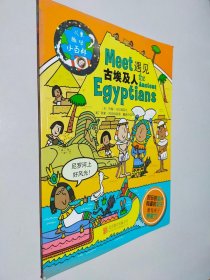 遇见古埃及人
