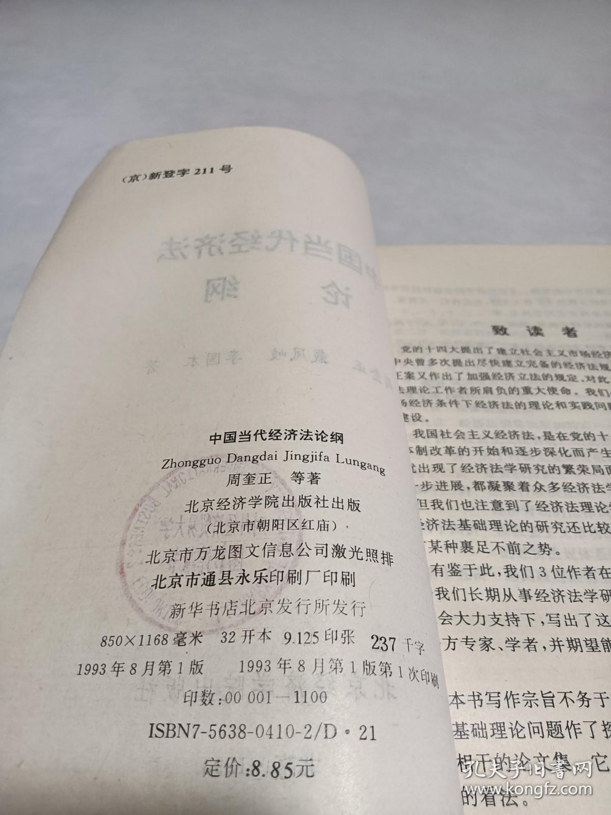 中国当代经济法论纲