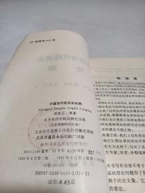 中国当代经济法论纲