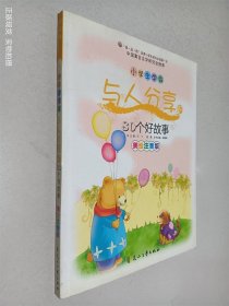 小学生学会与人分享的80个好故事 美绘注音版