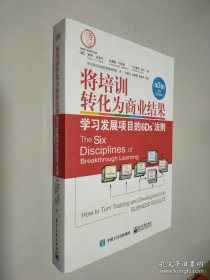 将培训转化为商业结果：学习发展项目的6Ds法则（第3版）