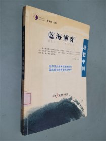 思想中国·蓝海博弈：世界顶尖学者中国演讲录