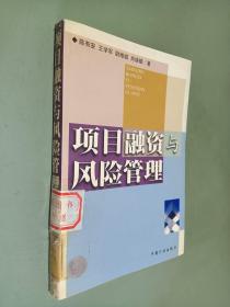 项目融资与风险管理