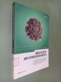 城市环境中虚拟共同配送系统构建研究