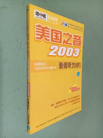 美国之音2003新闻听力 MP3上