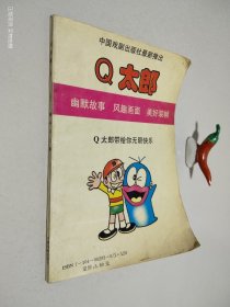 Q太郎 3