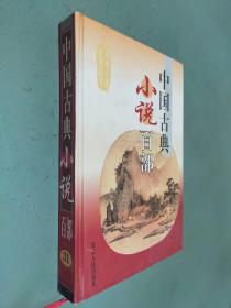 中国古典小说百部 31官场现形记（上）