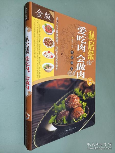 私房菜：爱吃肉，会做肉