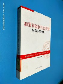 加強(qiáng)和創(chuàng)新社會(huì)管理領(lǐng)導(dǎo)干部讀本