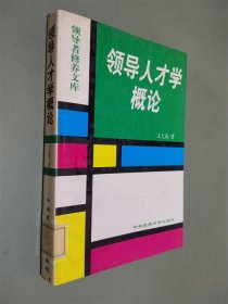 领导人才学概论——领导者修养文库