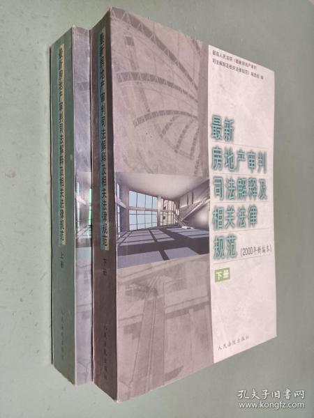 最新房地产审判司法解释及相关法律规范 : 2000年新编本 . 上册