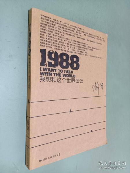 1988：我想和这个世界谈谈