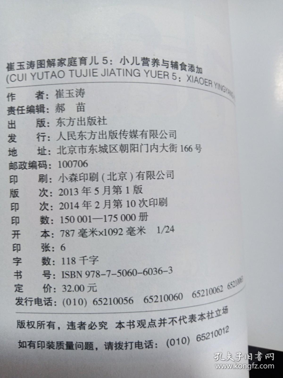 崔玉涛图解家庭育儿5：小儿营养与辅食添加