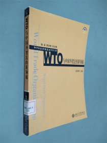 WTO与中国外贸法的新领域——WTO法律制度系列专著