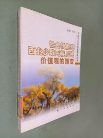 社会转型期西北少数民族居民价值观的嬗变