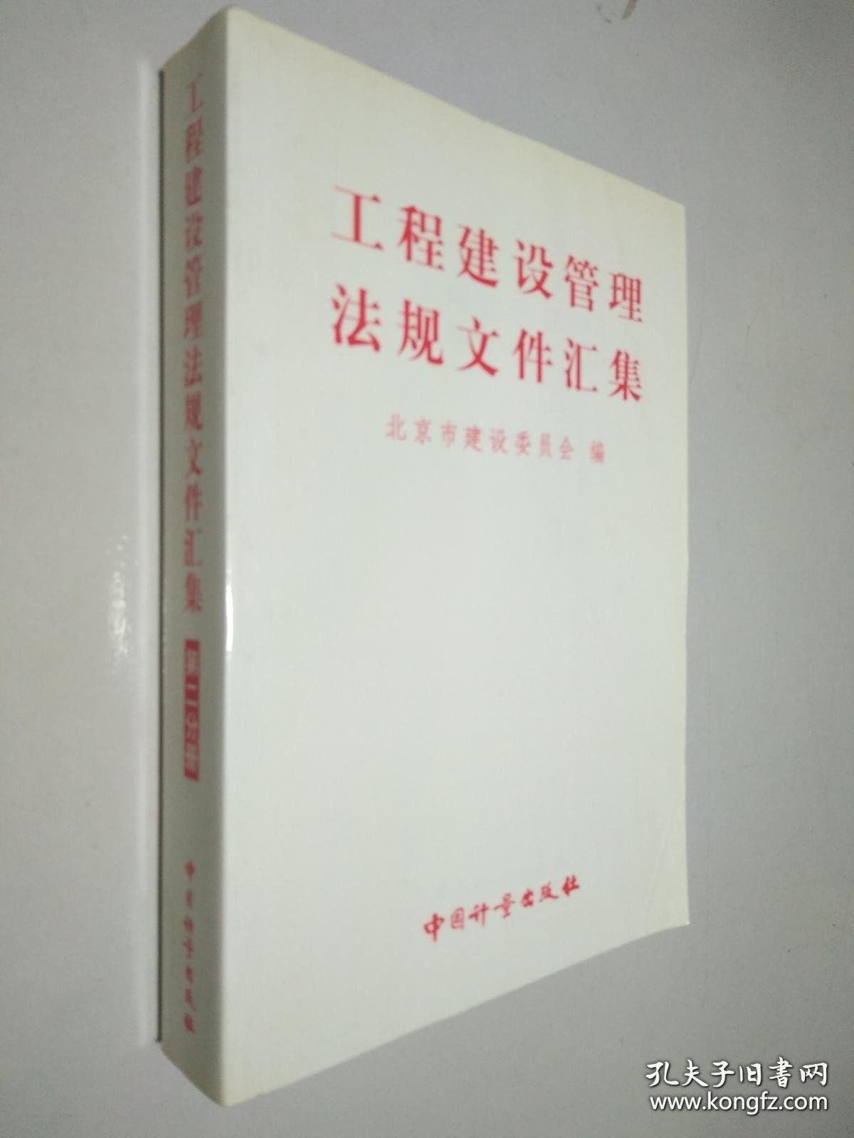 工程建设管理法规文件汇集（第二分册）