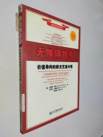 无障碍领导：价值导向的新文艺复兴观