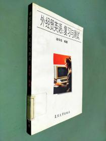 外經(jīng)貿(mào)英語:復(fù)習(xí)與測試