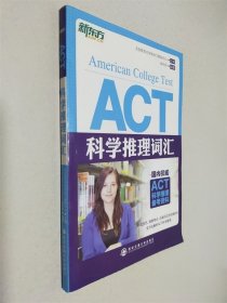 新東方·ACT科學(xué)推理詞匯
