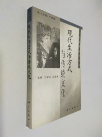 现代生活方式与传统文化