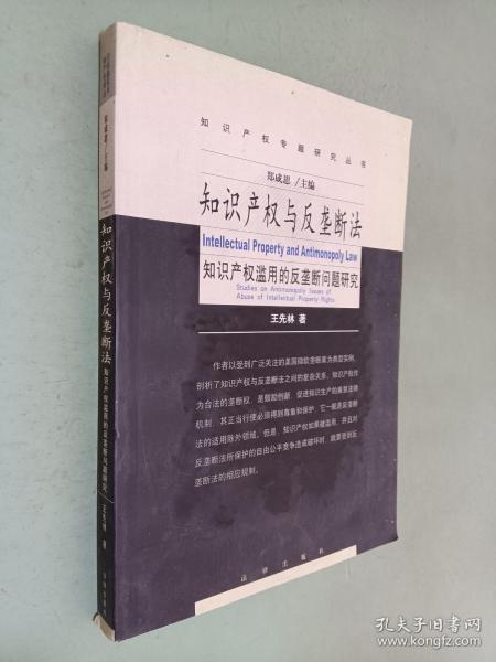 知识产权与反垄断法:知识产权滥用的反垄断法问题研究