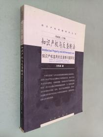 知识产权与反垄断法:知识产权滥用的反垄断法问题研究