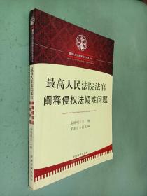 最高人民法院法官阐释侵权法疑难问题