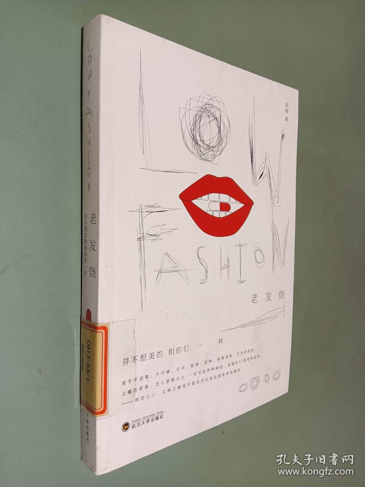Low Fashion:老发烧：并不想美的和你们一样