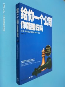 給你一個公司你能賺錢嗎