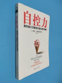 自控力：斯坦福大学最受欢迎心理学课程