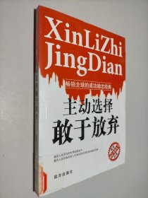 主動(dòng)選擇敢于放棄勵(lì)志書坊叢書 5