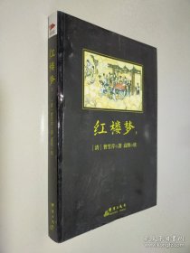 红楼梦 上
