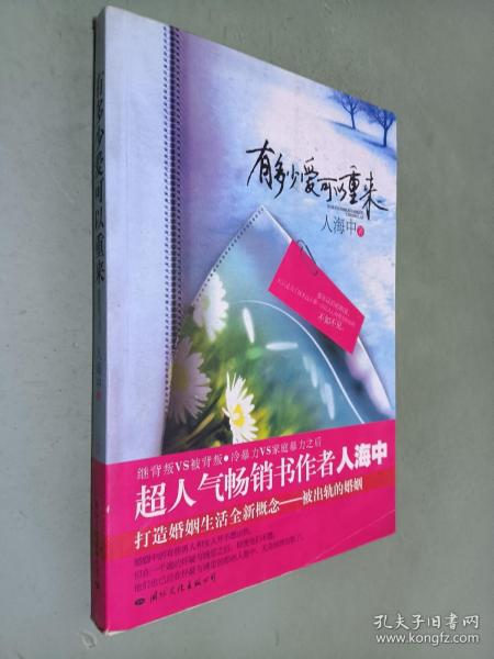 有多少爱可以重来：继背叛VS被背叛，冷暴力VS家庭暴力 之后超人气畅销书作者人海中打造婚姻生活全新概念——被出轨的婚姻