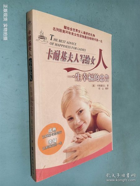 卡耐基夫人写给女人一生幸福的忠告
