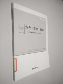 人民日报学术文库·竞合·联动·融合：泛传播时代的合作广告研究