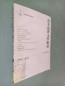 商事法律文件解读（2008年第10辑）（总第46辑）