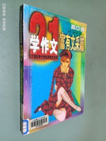 21世纪中小学生学作文系列----富有文采篇(高中卷)