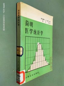 简明医学统计学