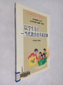 以学生为主:当代教育改革新思潮
