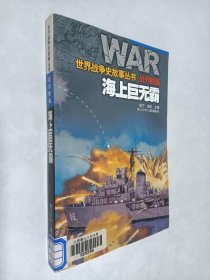 世界戰(zhàn)爭史故事叢書 戰(zhàn)列艦篇 海上巨無霸