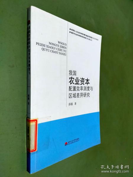 我国农业资本配置效率测度与区域差异研究