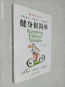 健身很简单/简单生活书系