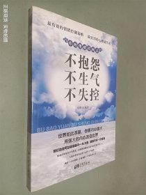 你的情绪你做主：不抱怨·不生气·不失控