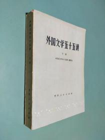 外国文学五十五讲 下